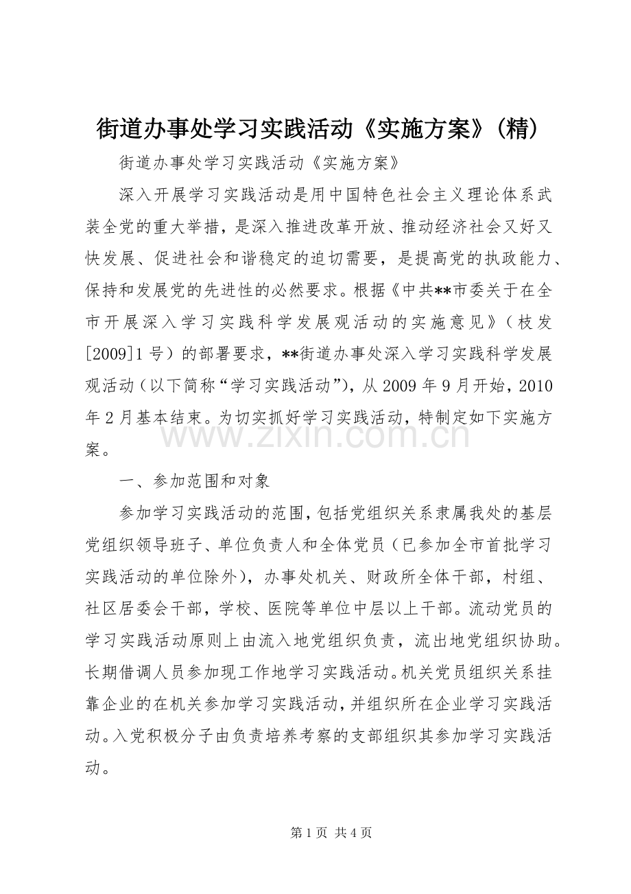 街道办事处学习实践活动《方案》.docx_第1页