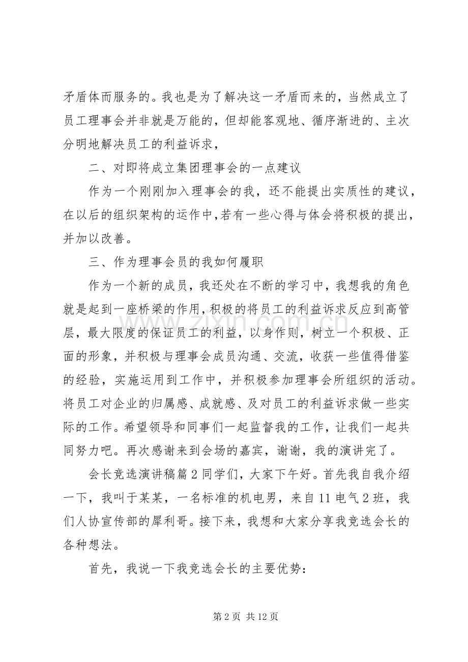 会长竞选演讲稿范文合集五篇.docx_第2页