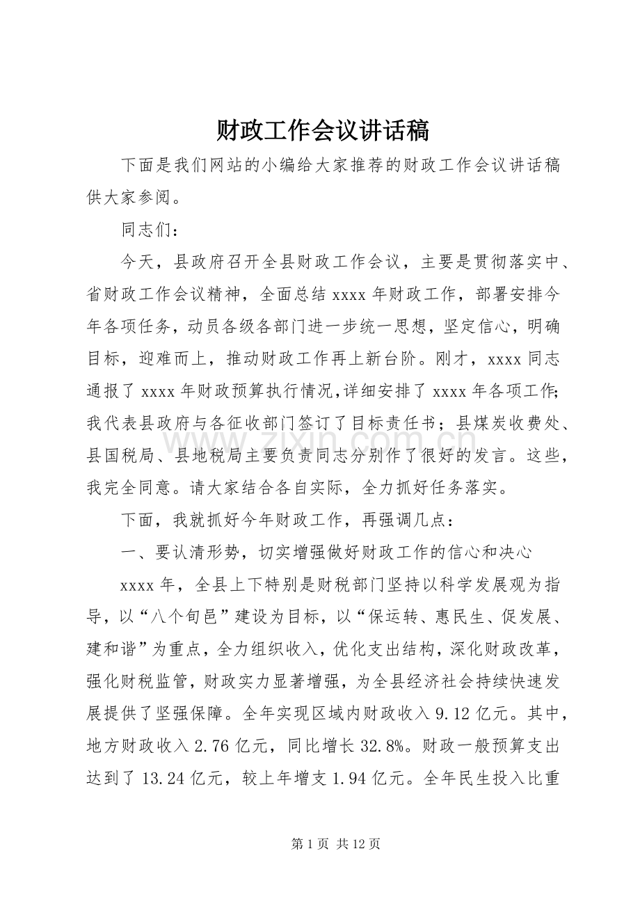 财政工作会议讲话稿.docx_第1页