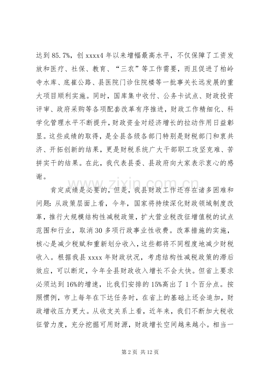 财政工作会议讲话稿.docx_第2页