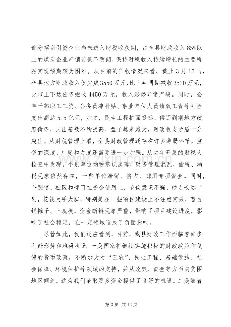 财政工作会议讲话稿.docx_第3页