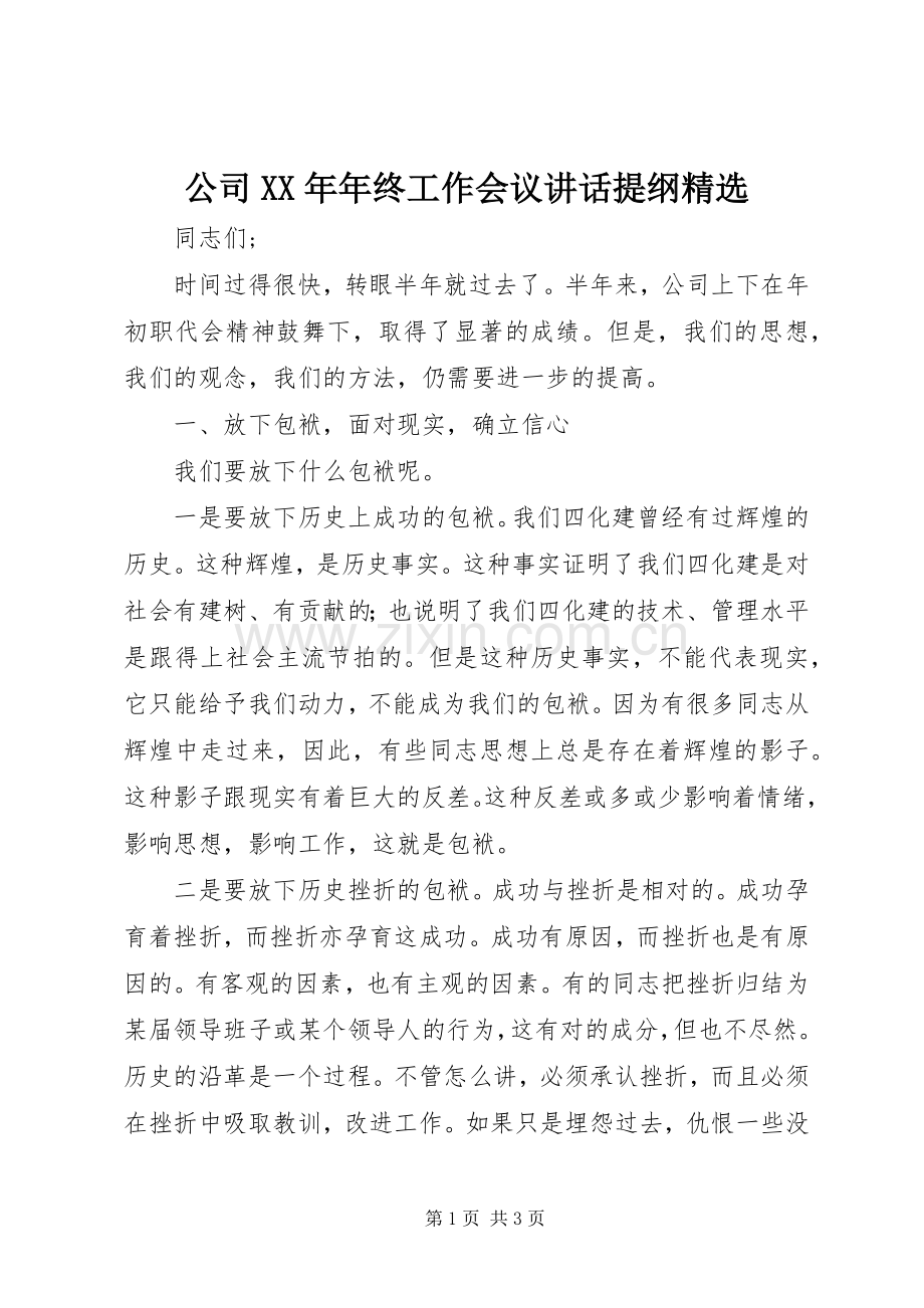 公司XX年年终工作会议讲话提纲.docx_第1页