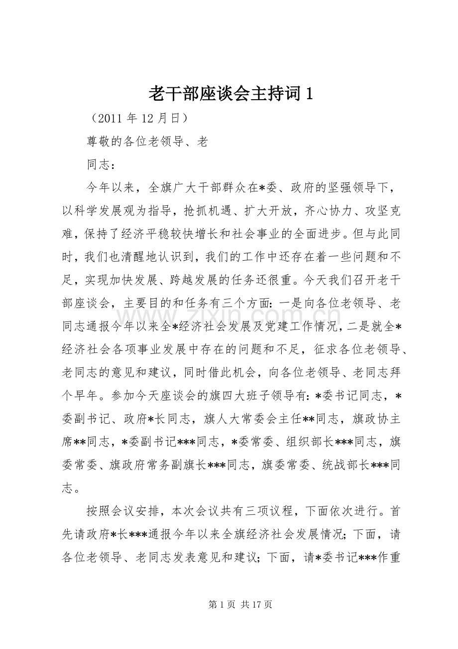 老干部座谈会主持词1.docx_第1页