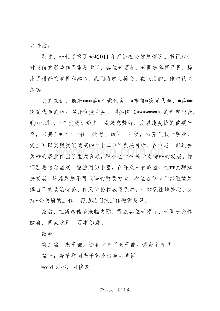 老干部座谈会主持词1.docx_第2页