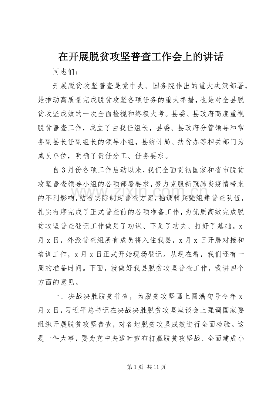 在开展脱贫攻坚普查工作会上的讲话.docx_第1页