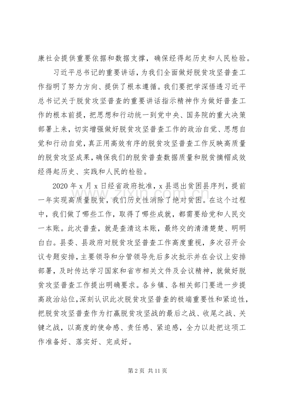 在开展脱贫攻坚普查工作会上的讲话.docx_第2页