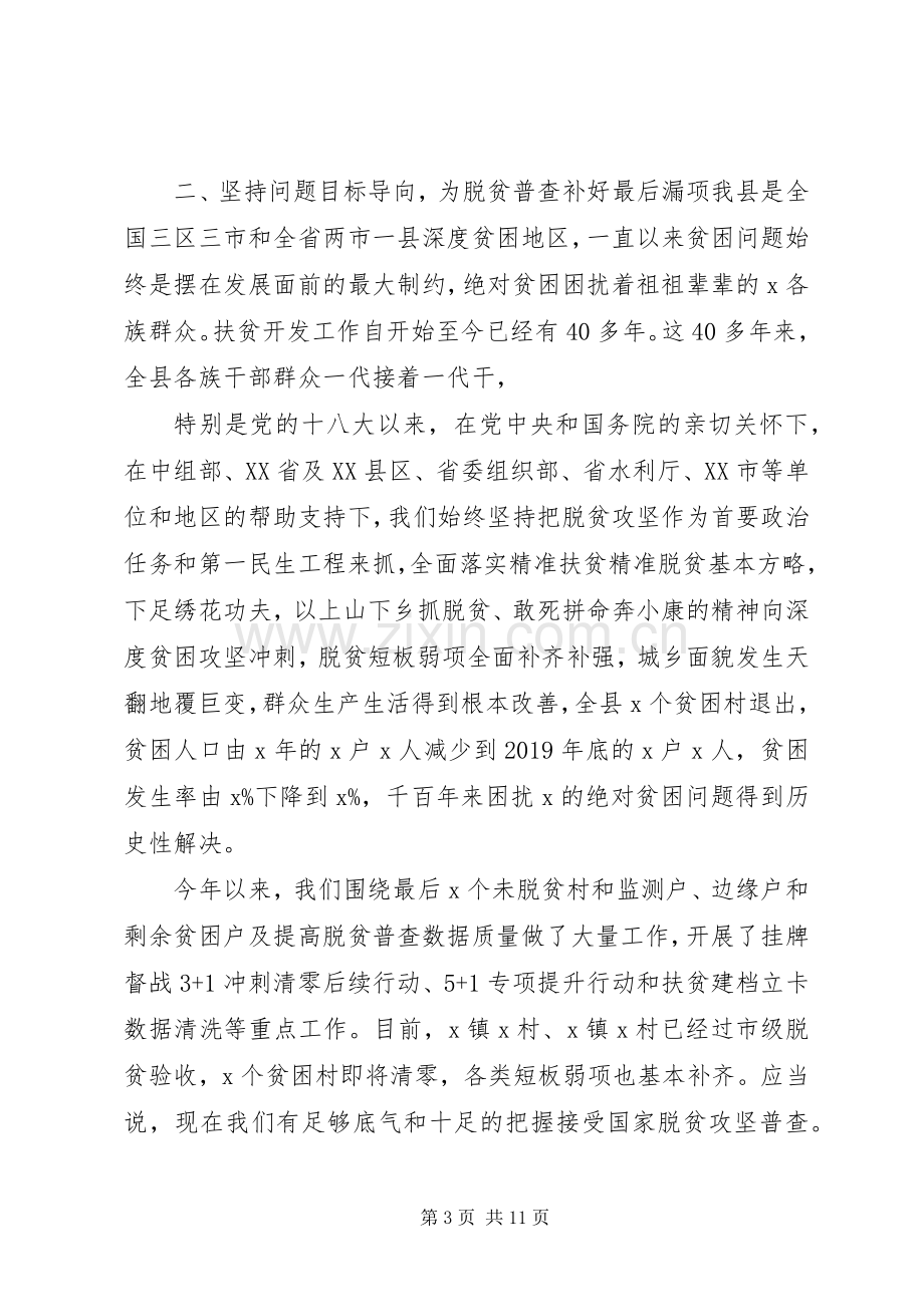 在开展脱贫攻坚普查工作会上的讲话.docx_第3页