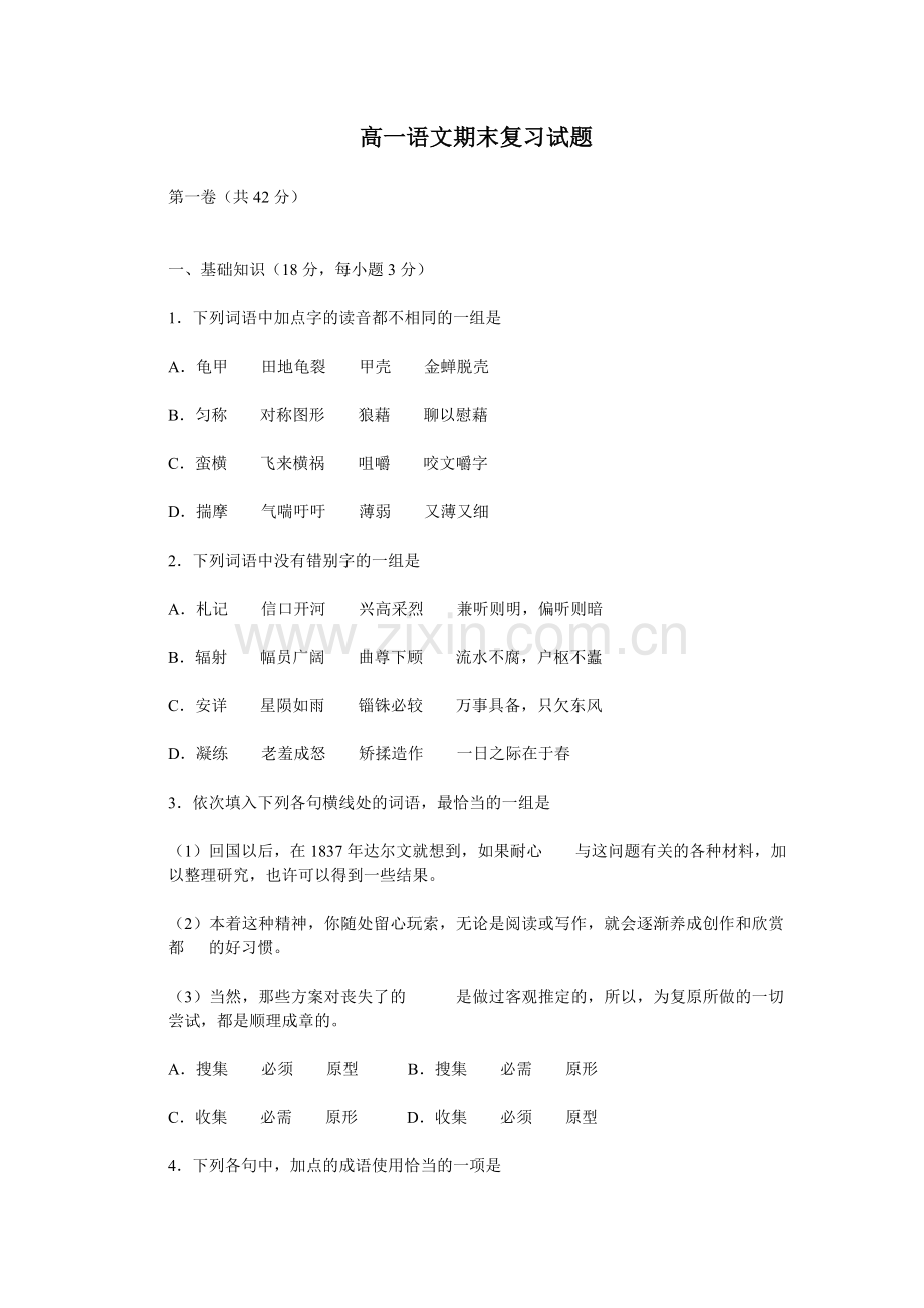 成都七中高一语文期末复习试题.doc_第1页