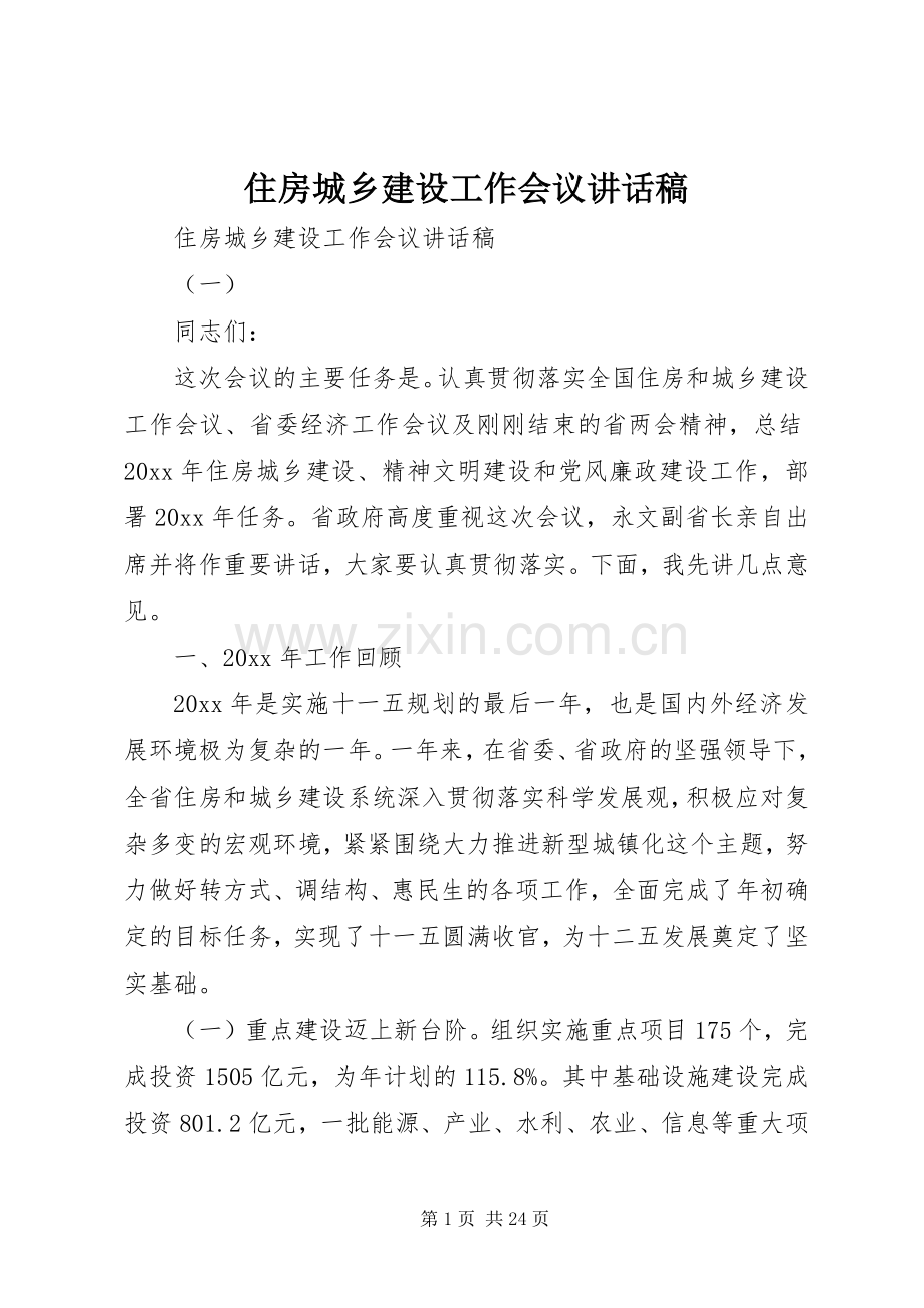 住房城乡建设工作会议讲话稿.docx_第1页