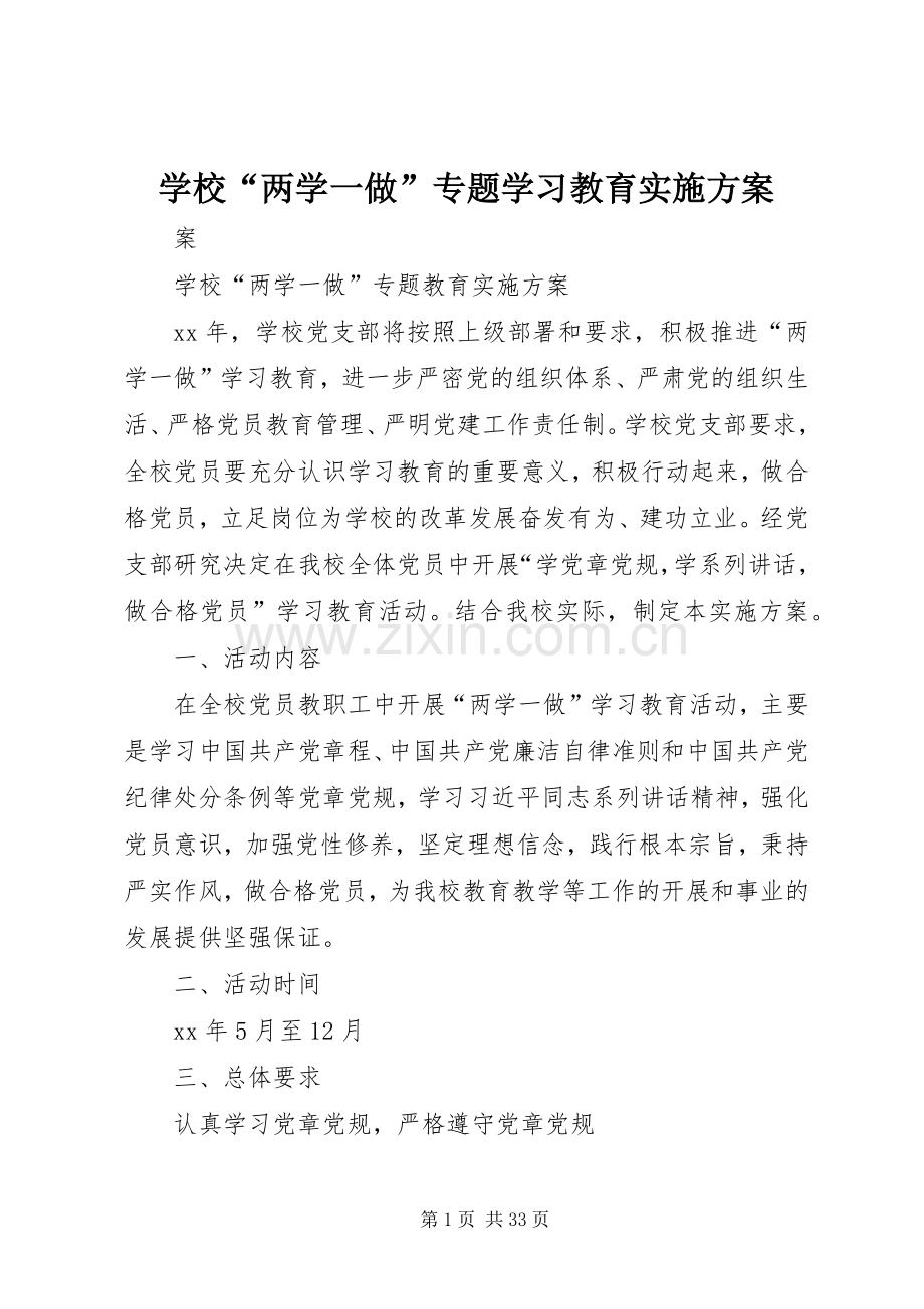 学校“两学一做”专题学习教育方案.docx_第1页