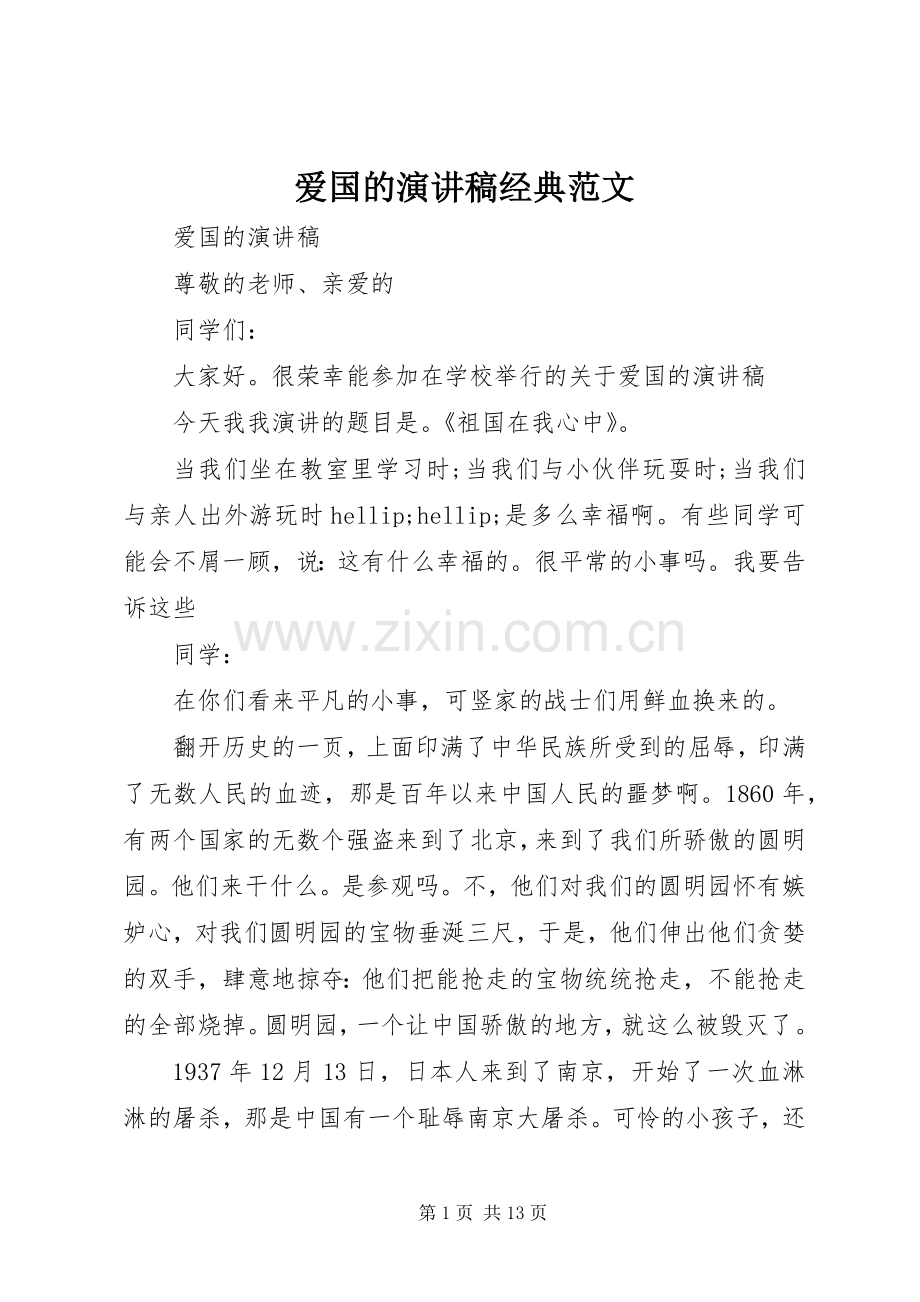 爱国的演讲稿经典范文.docx_第1页