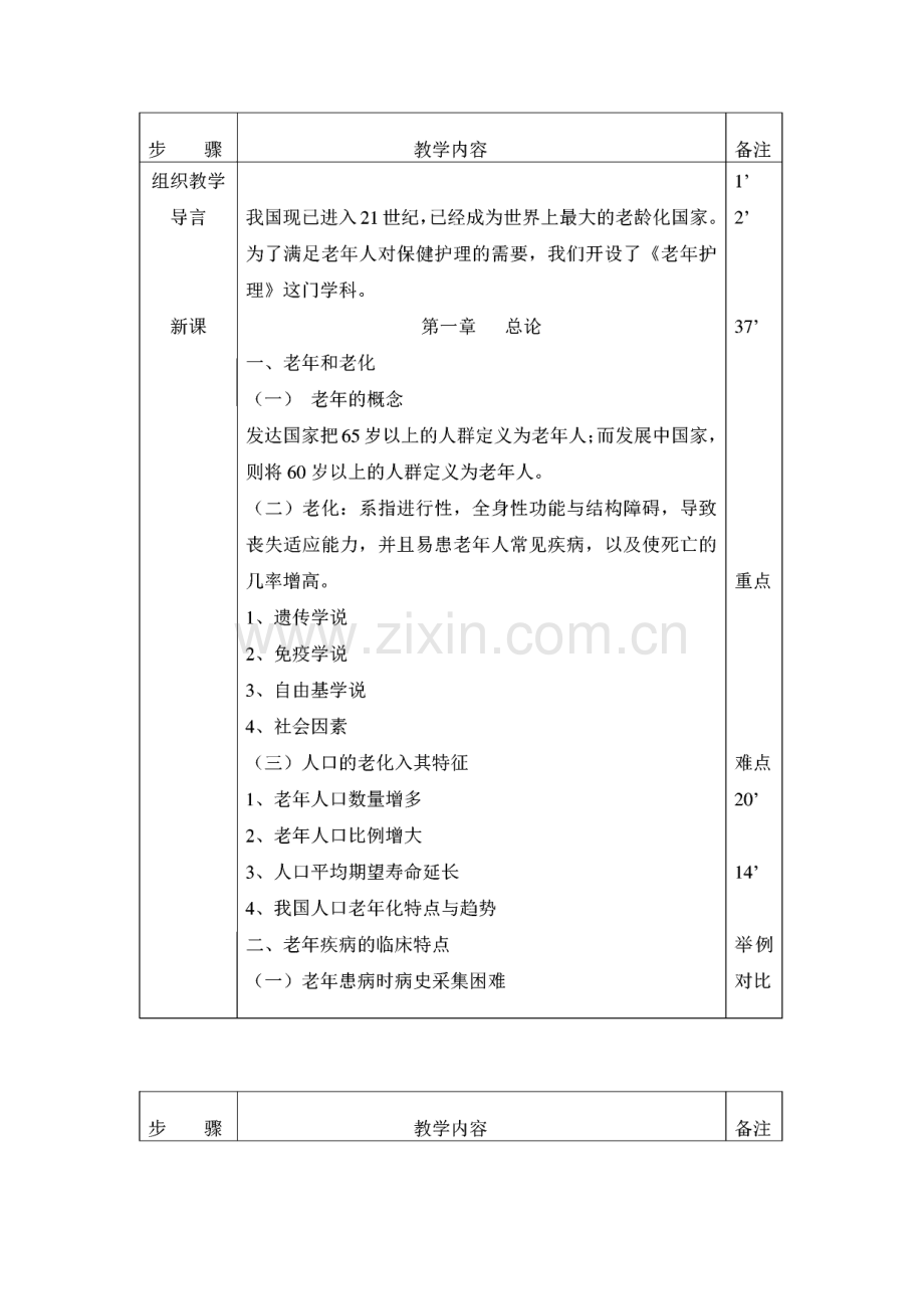 老年护理学全套教案人卫版.pdf_第1页