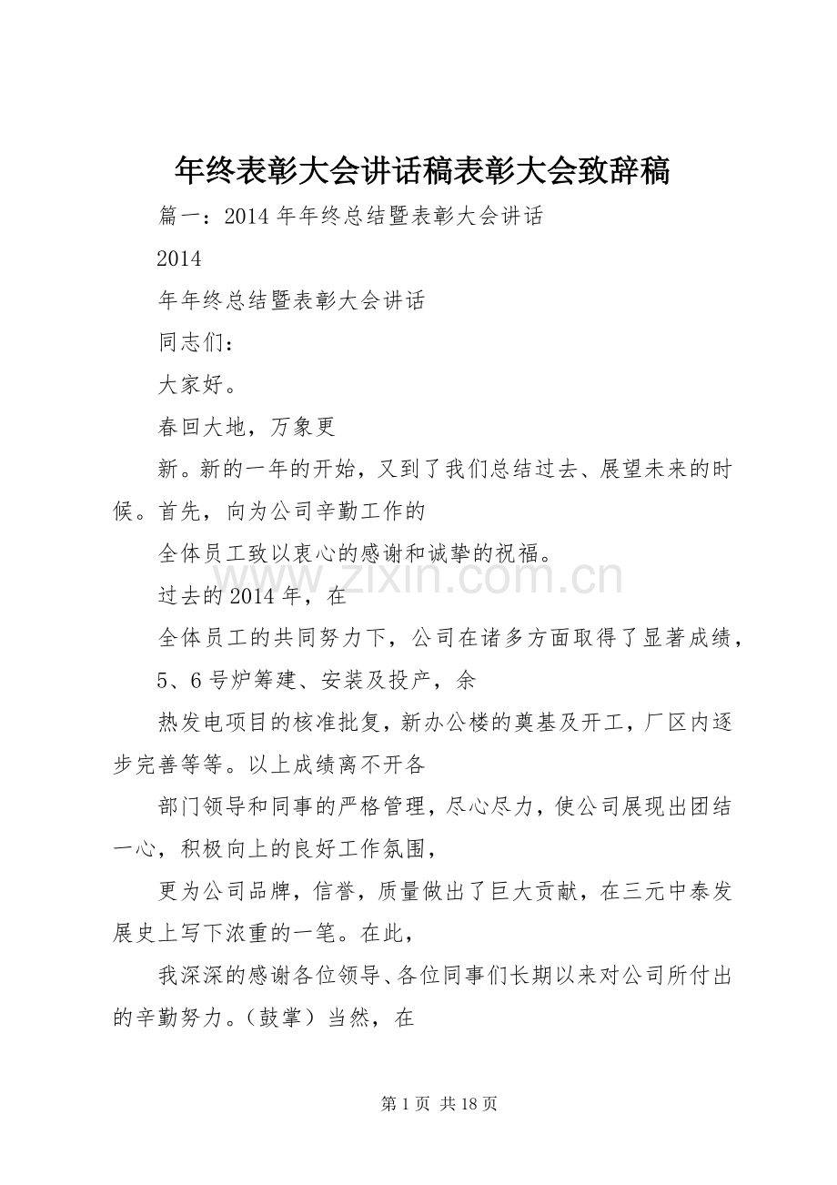 年终表彰大会讲话稿表彰大会致辞稿.docx_第1页