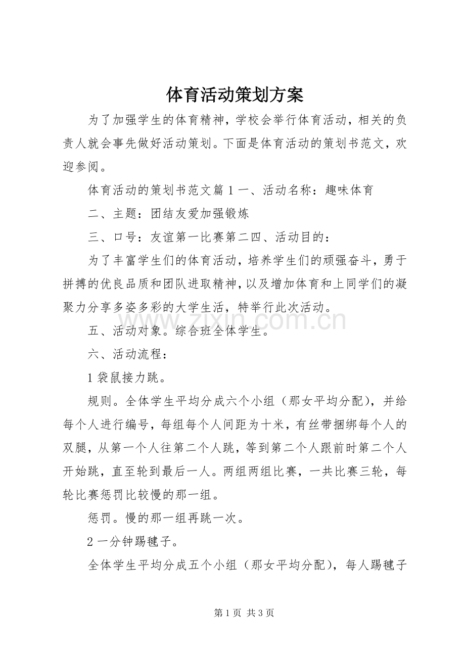 体育活动策划实施方案.docx_第1页