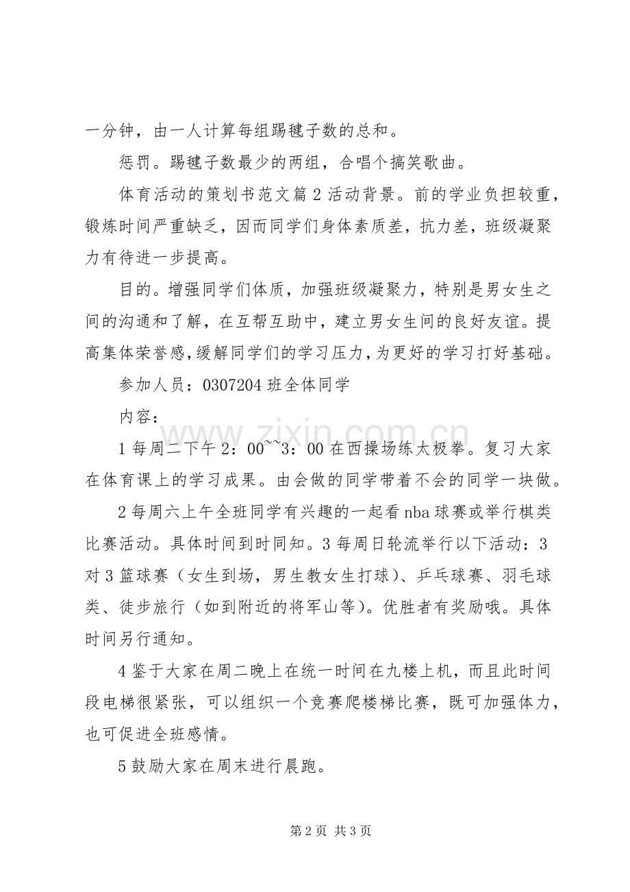 体育活动策划实施方案.docx_第2页