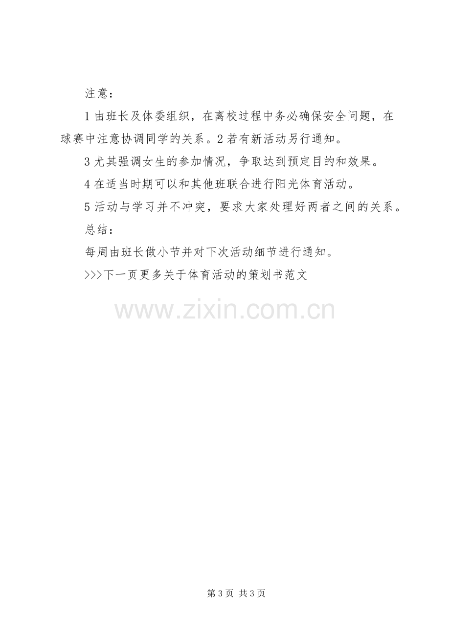 体育活动策划实施方案.docx_第3页