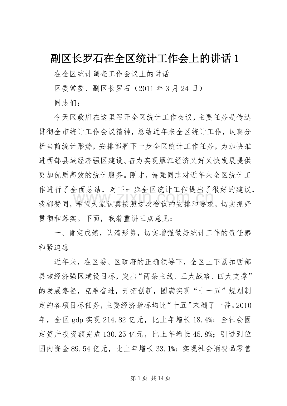 副区长罗石在全区统计工作会上的讲话1.docx_第1页