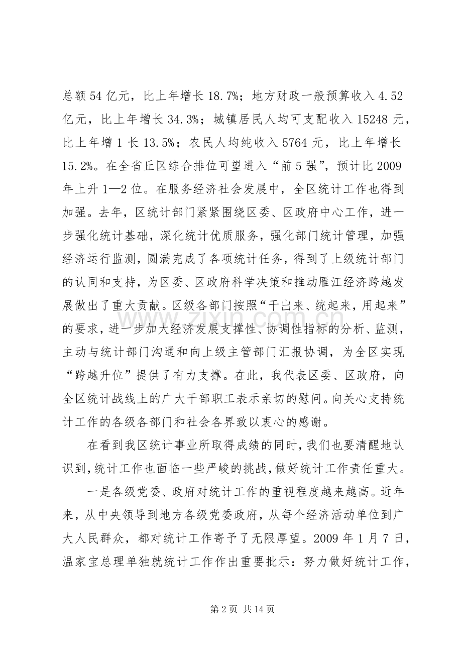 副区长罗石在全区统计工作会上的讲话1.docx_第2页