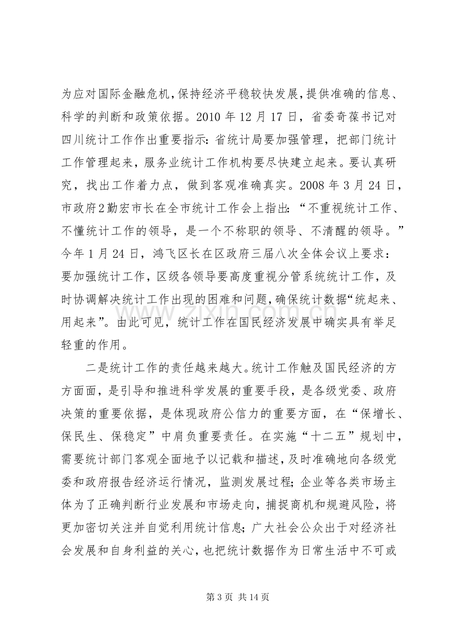 副区长罗石在全区统计工作会上的讲话1.docx_第3页