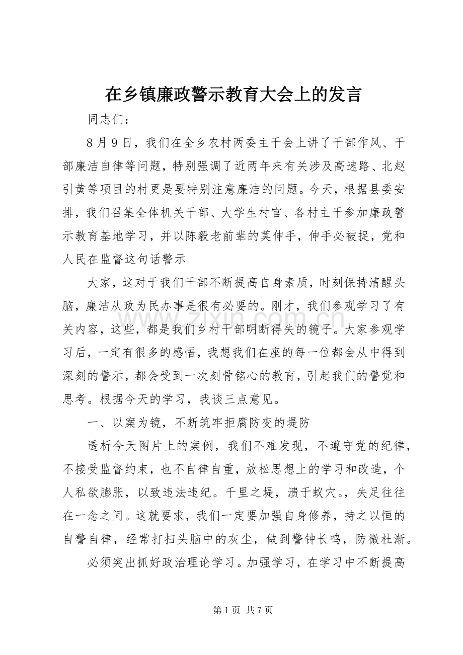 在乡镇廉政警示教育大会上的发言稿.docx_第1页