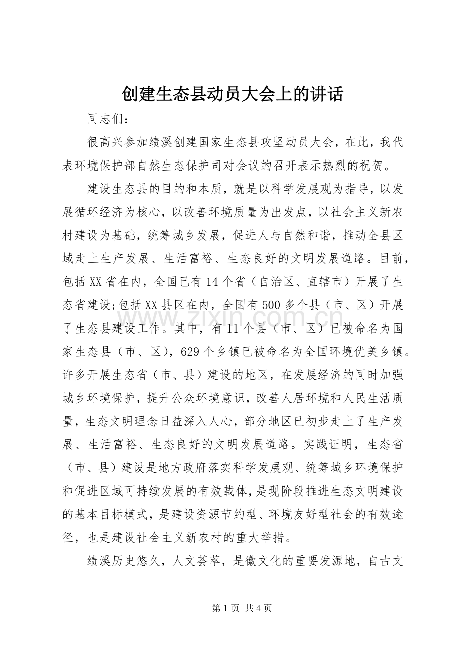 创建生态县动员大会上的讲话.docx_第1页