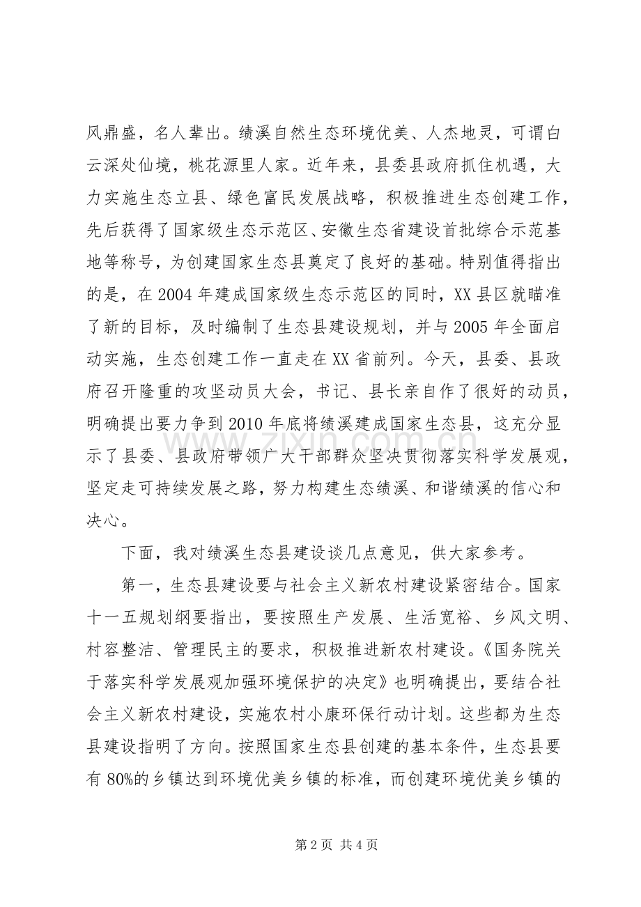 创建生态县动员大会上的讲话.docx_第2页