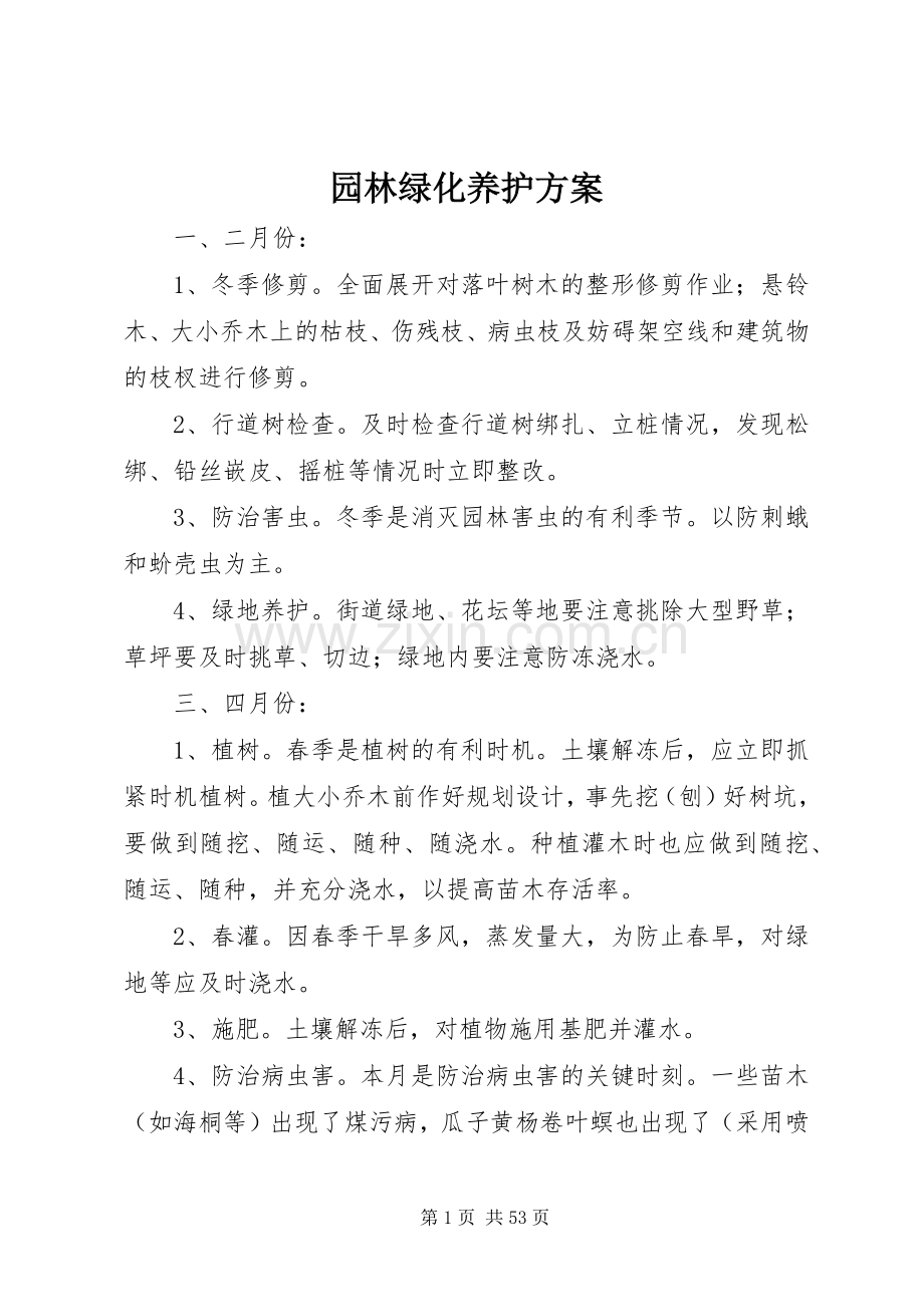 园林绿化养护实施方案.docx_第1页