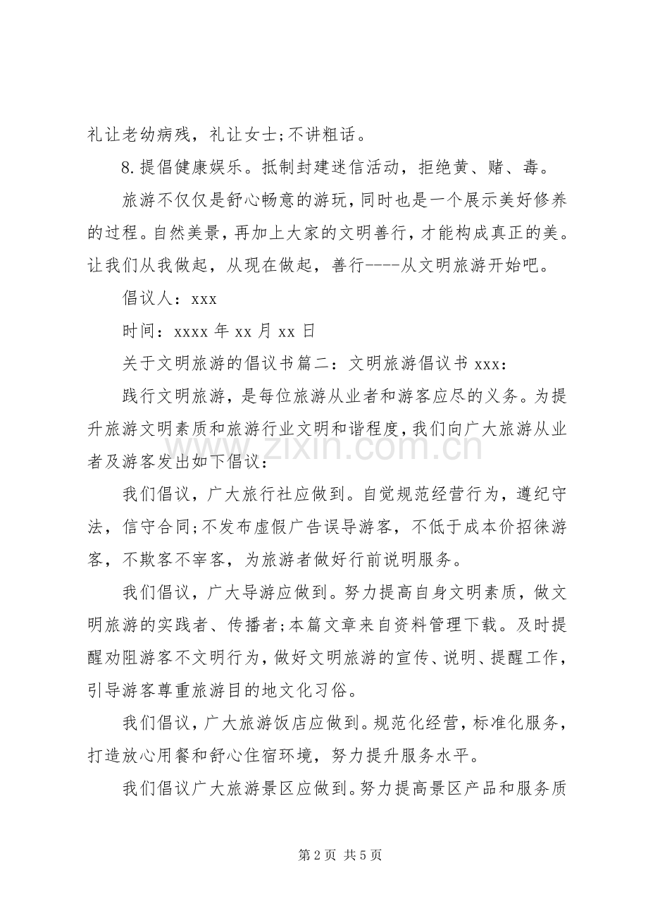 关于文明旅游的倡议书范文.docx_第2页