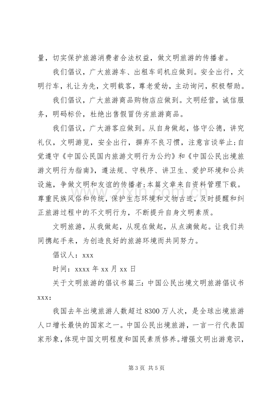 关于文明旅游的倡议书范文.docx_第3页