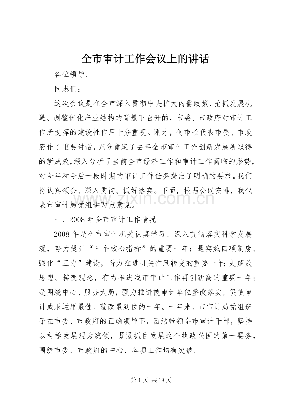 全市审计工作会议上的讲话.docx_第1页