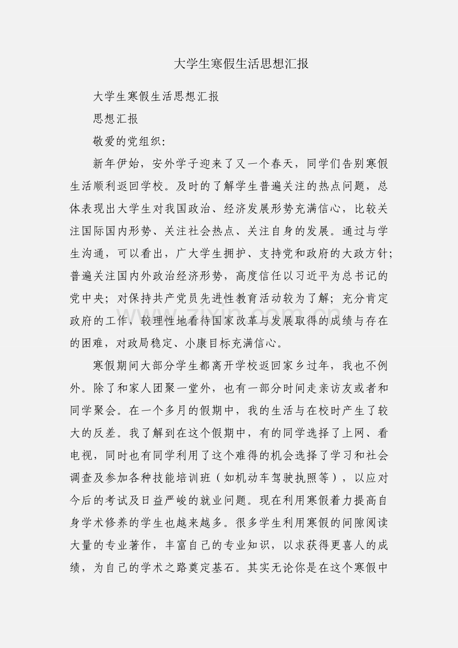 大学生寒假生活思想汇报.docx_第1页