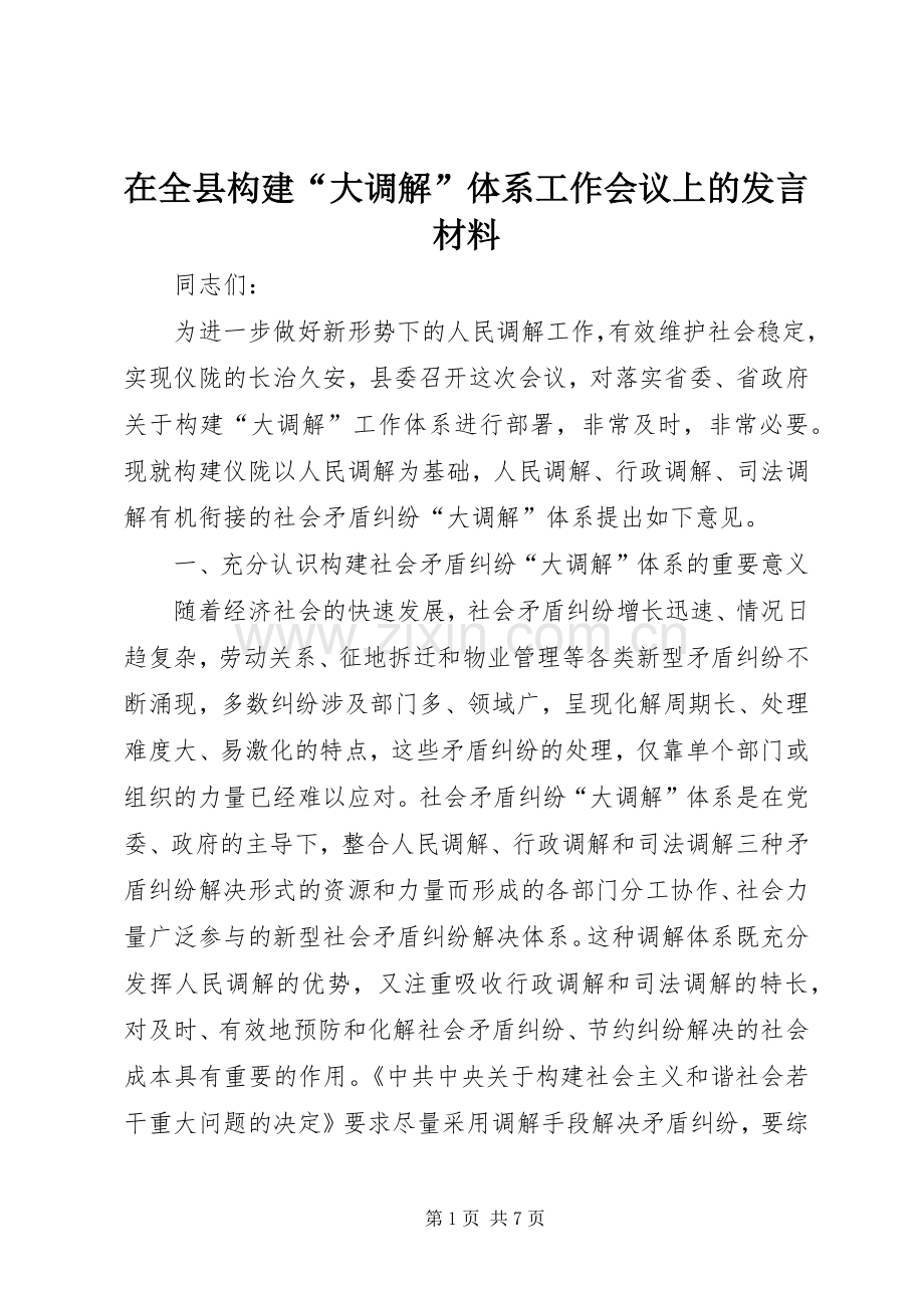 在全县构建“大调解”体系工作会议上的发言材料致辞.docx_第1页