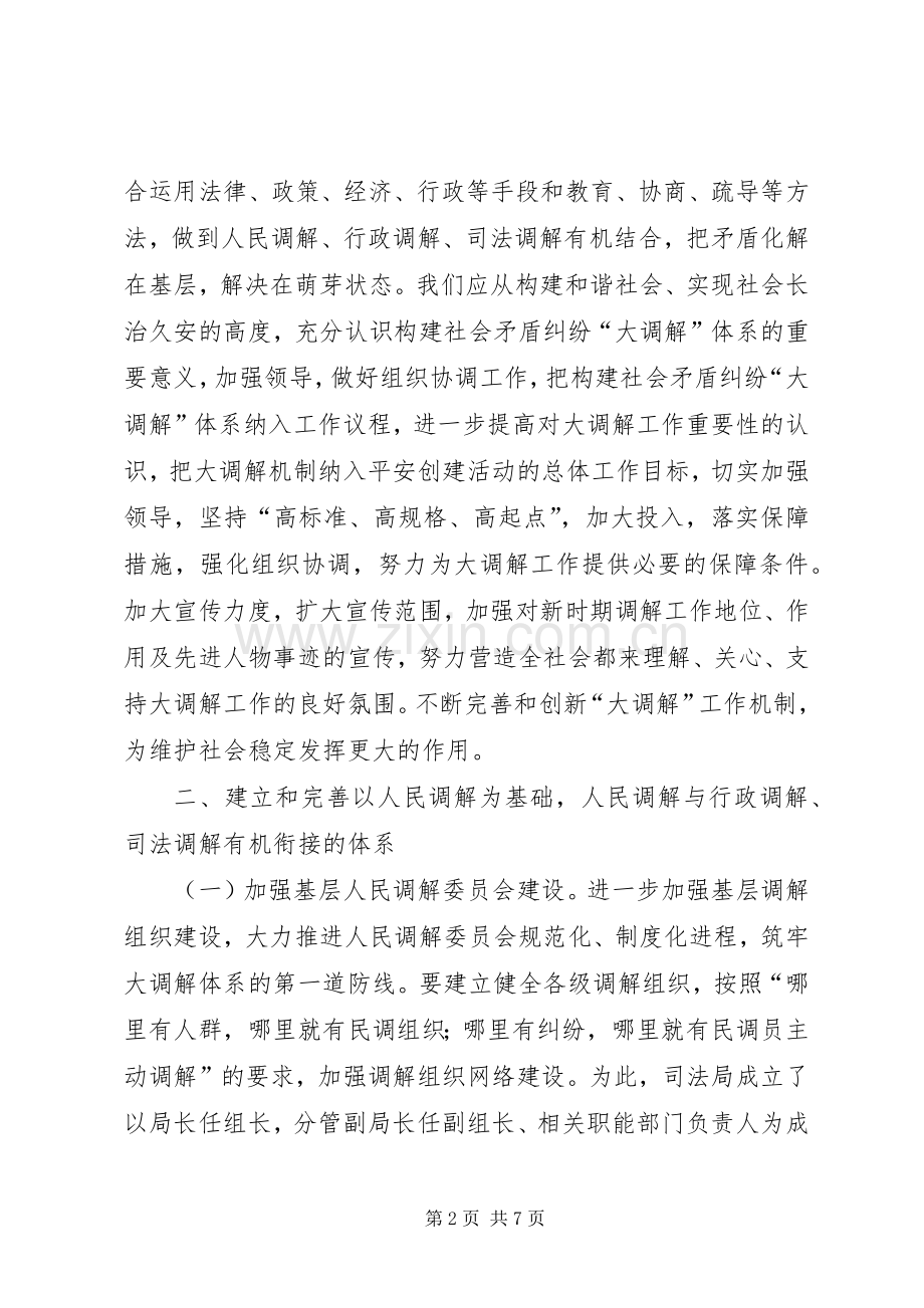 在全县构建“大调解”体系工作会议上的发言材料致辞.docx_第2页