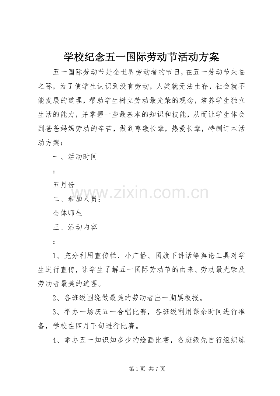 学校纪念五一国际劳动节活动实施方案.docx_第1页