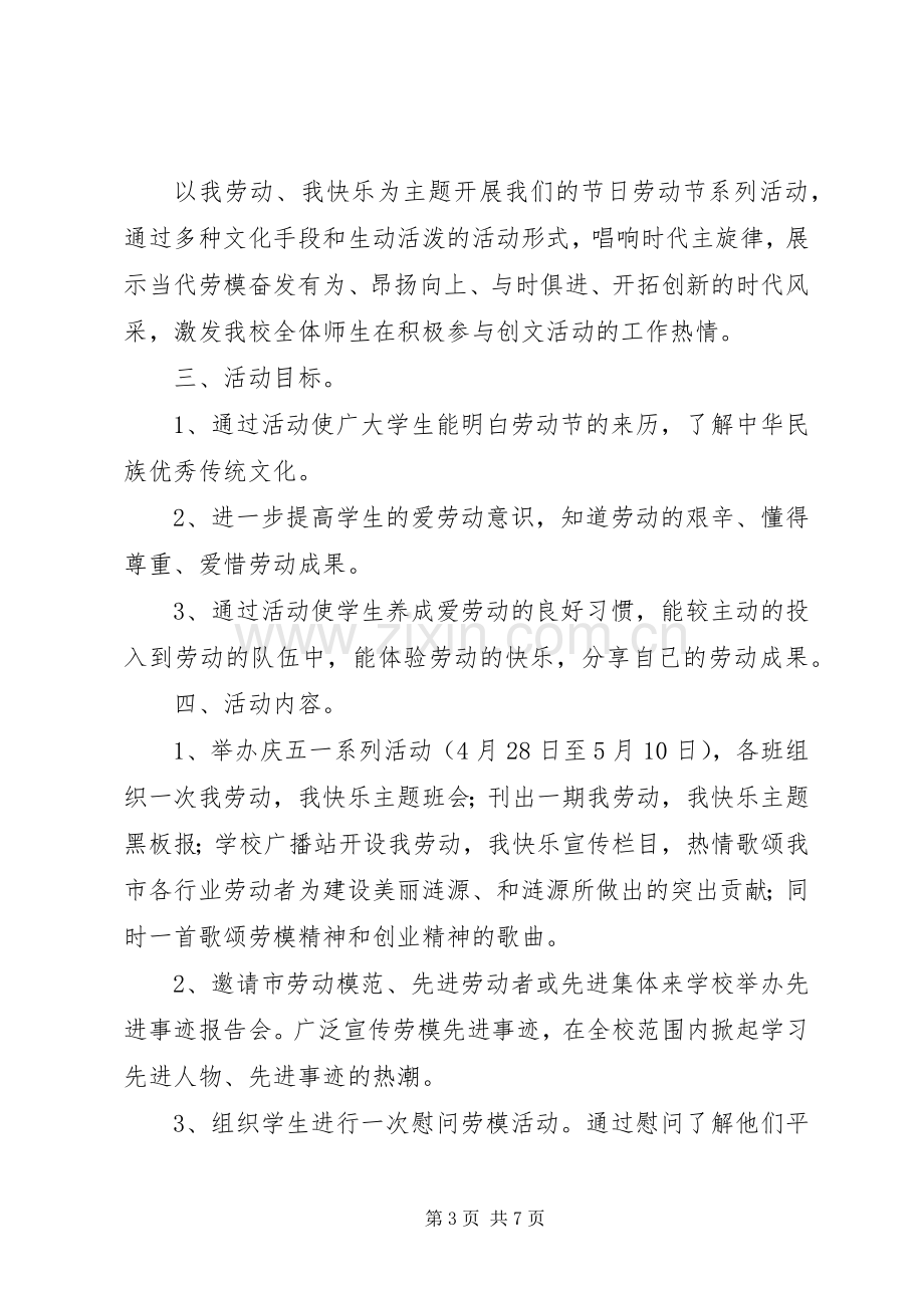 学校纪念五一国际劳动节活动实施方案.docx_第3页