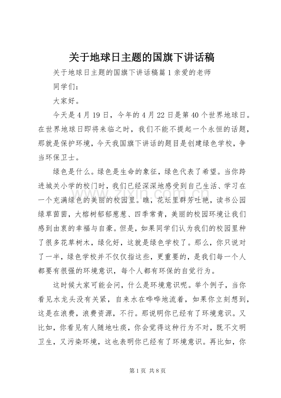 关于地球日主题的国旗下讲话稿.docx_第1页