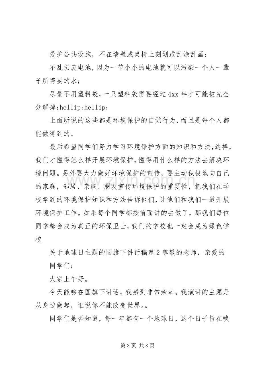 关于地球日主题的国旗下讲话稿.docx_第3页