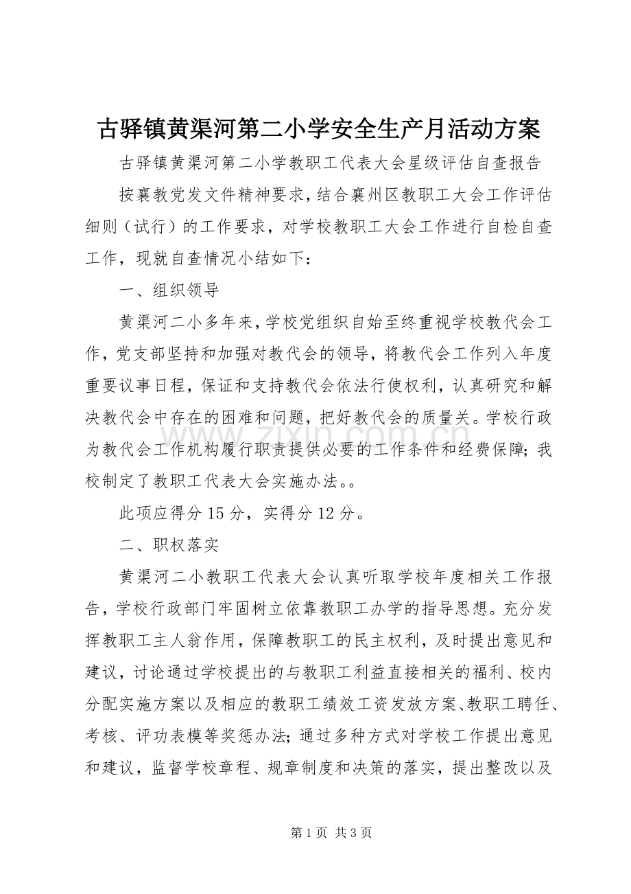 古驿镇黄渠河第二小学安全生产月活动实施方案 .docx_第1页