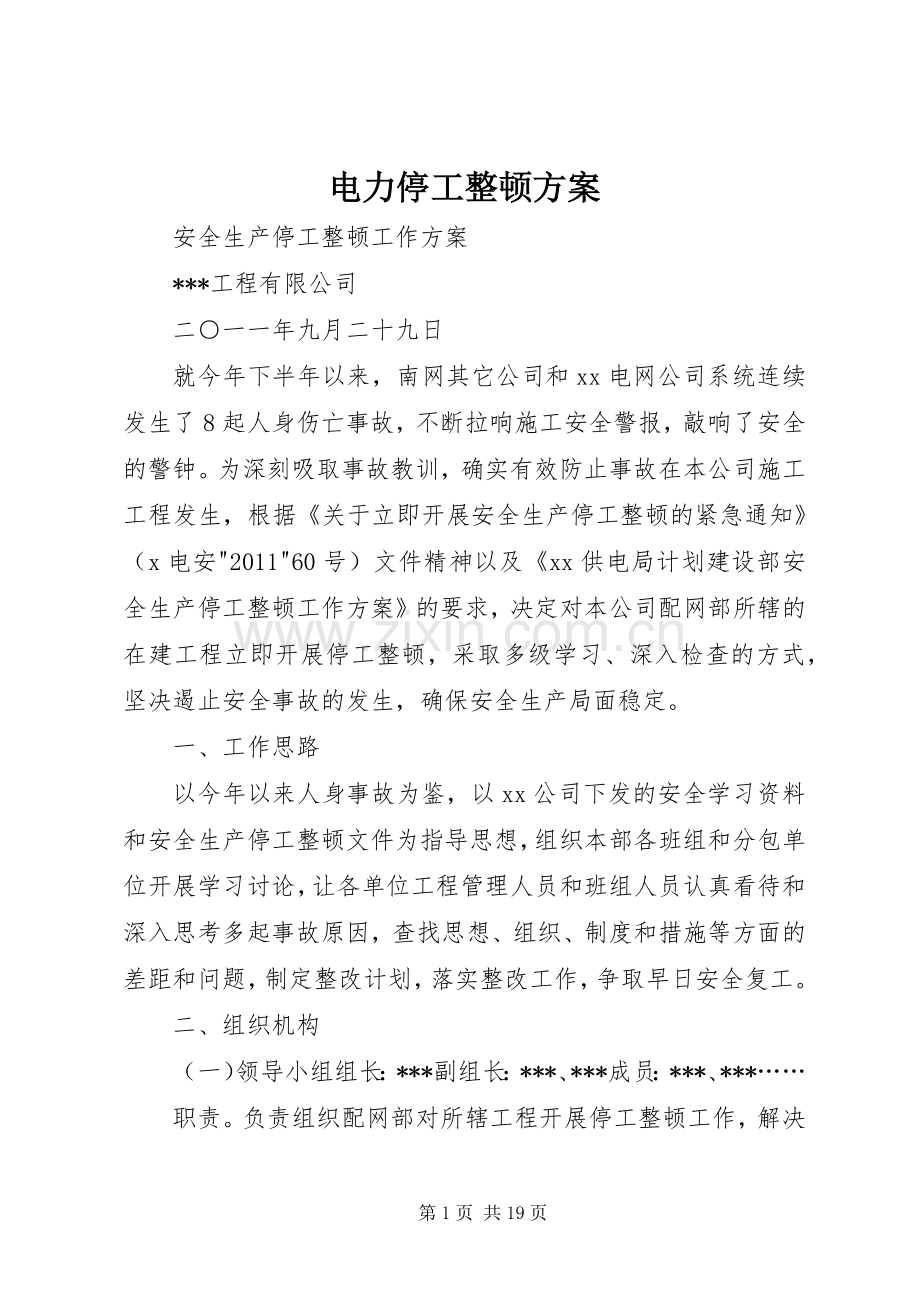 电力停工整顿实施方案.docx_第1页