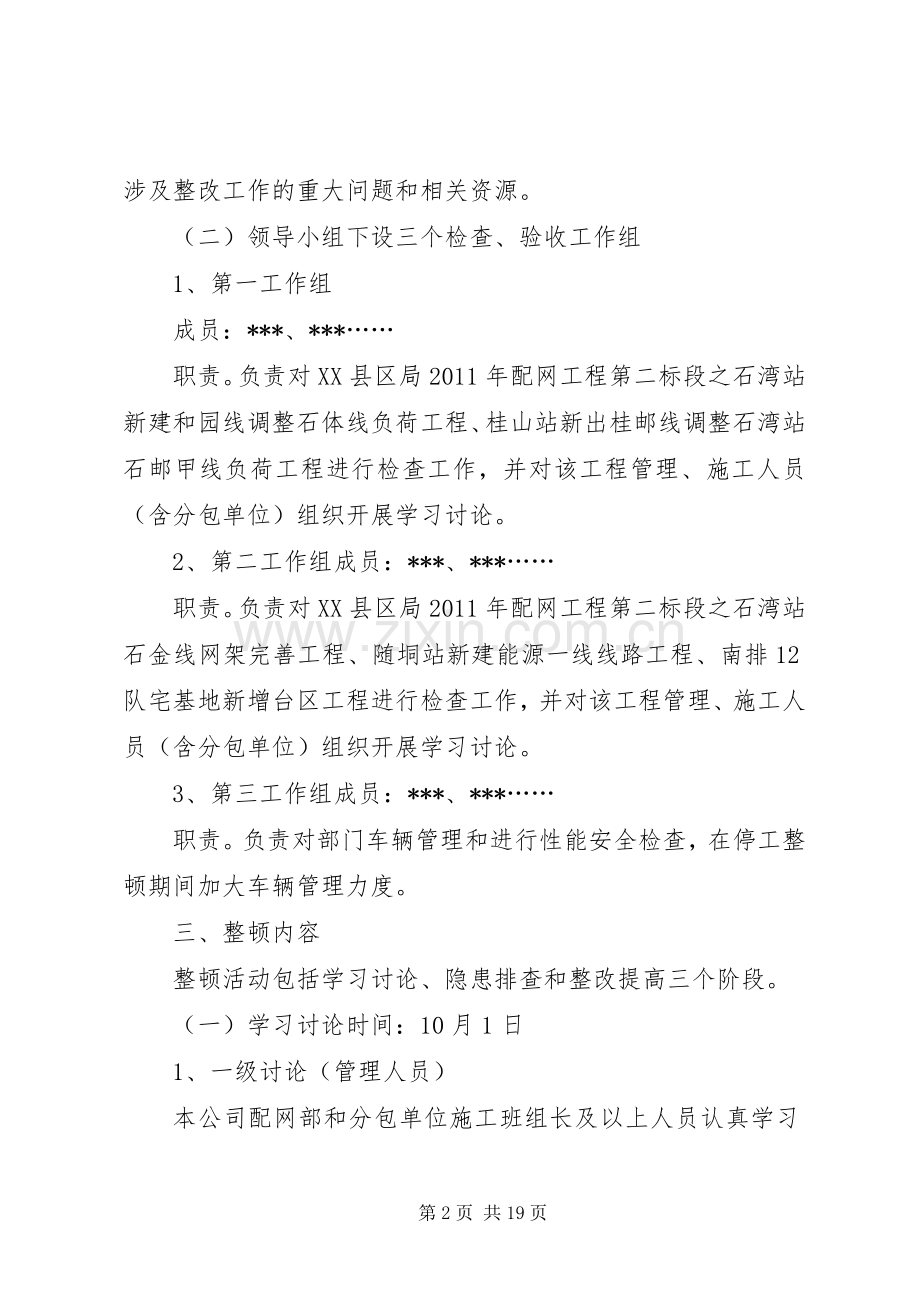 电力停工整顿实施方案.docx_第2页