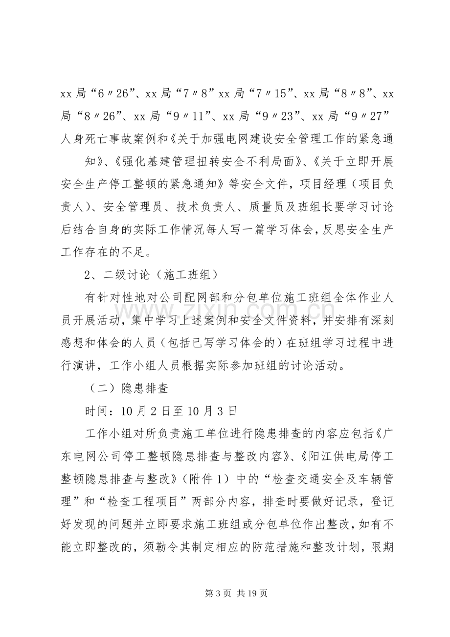 电力停工整顿实施方案.docx_第3页