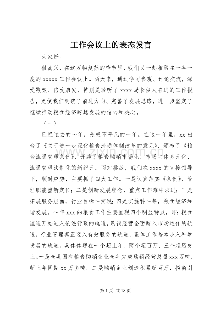 工作会议上的表态发言稿.docx_第1页