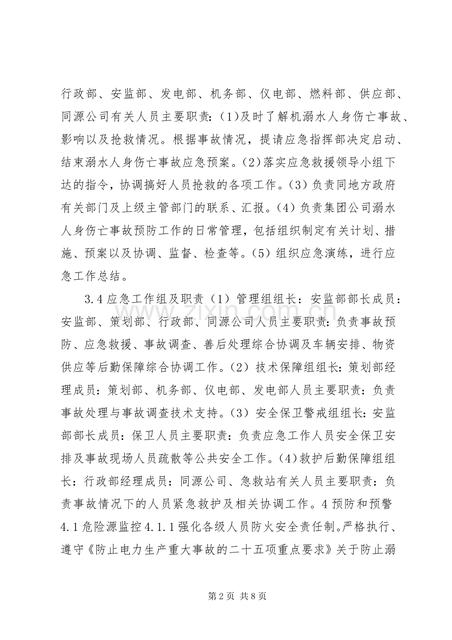 淹溺事故现场处置实施方案.docx_第2页