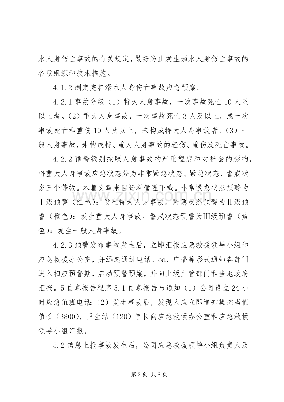 淹溺事故现场处置实施方案.docx_第3页