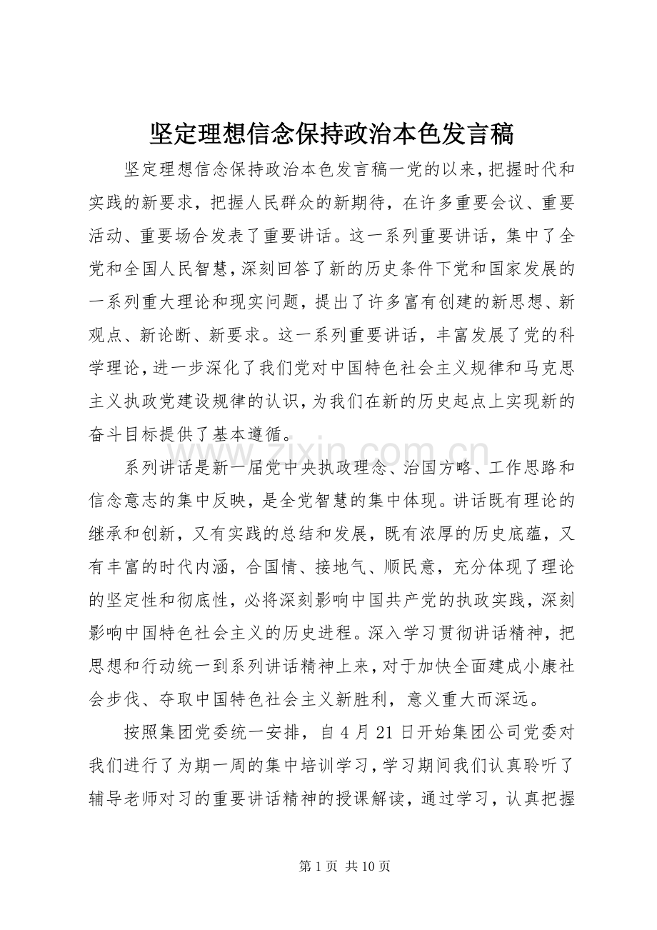 坚定理想信念保持政治本色发言.docx_第1页