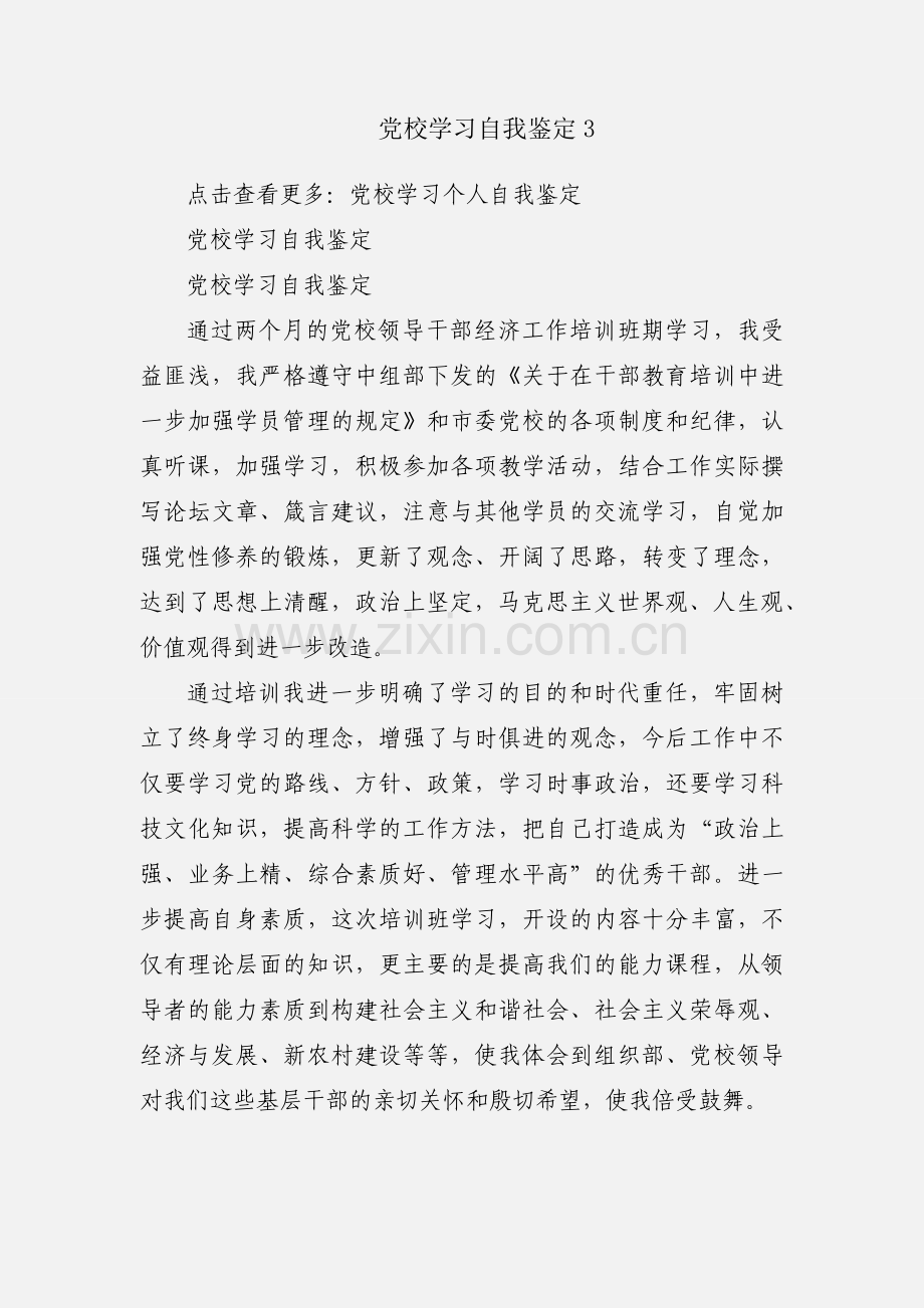 党校学习自我鉴定3.docx_第1页