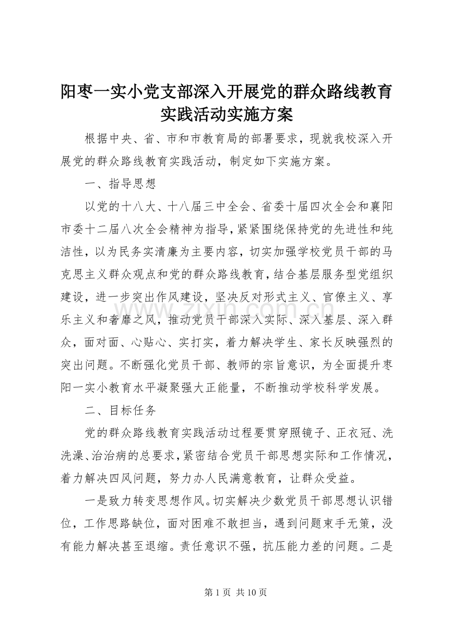 阳枣一实小党支部深入开展党的群众路线教育实践活动方案.docx_第1页