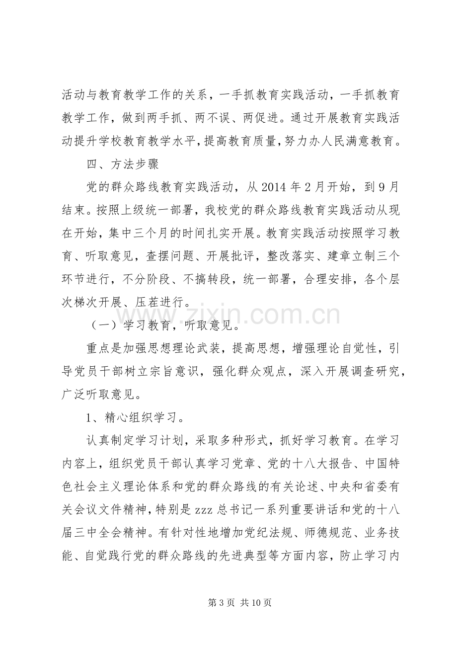 阳枣一实小党支部深入开展党的群众路线教育实践活动方案.docx_第3页