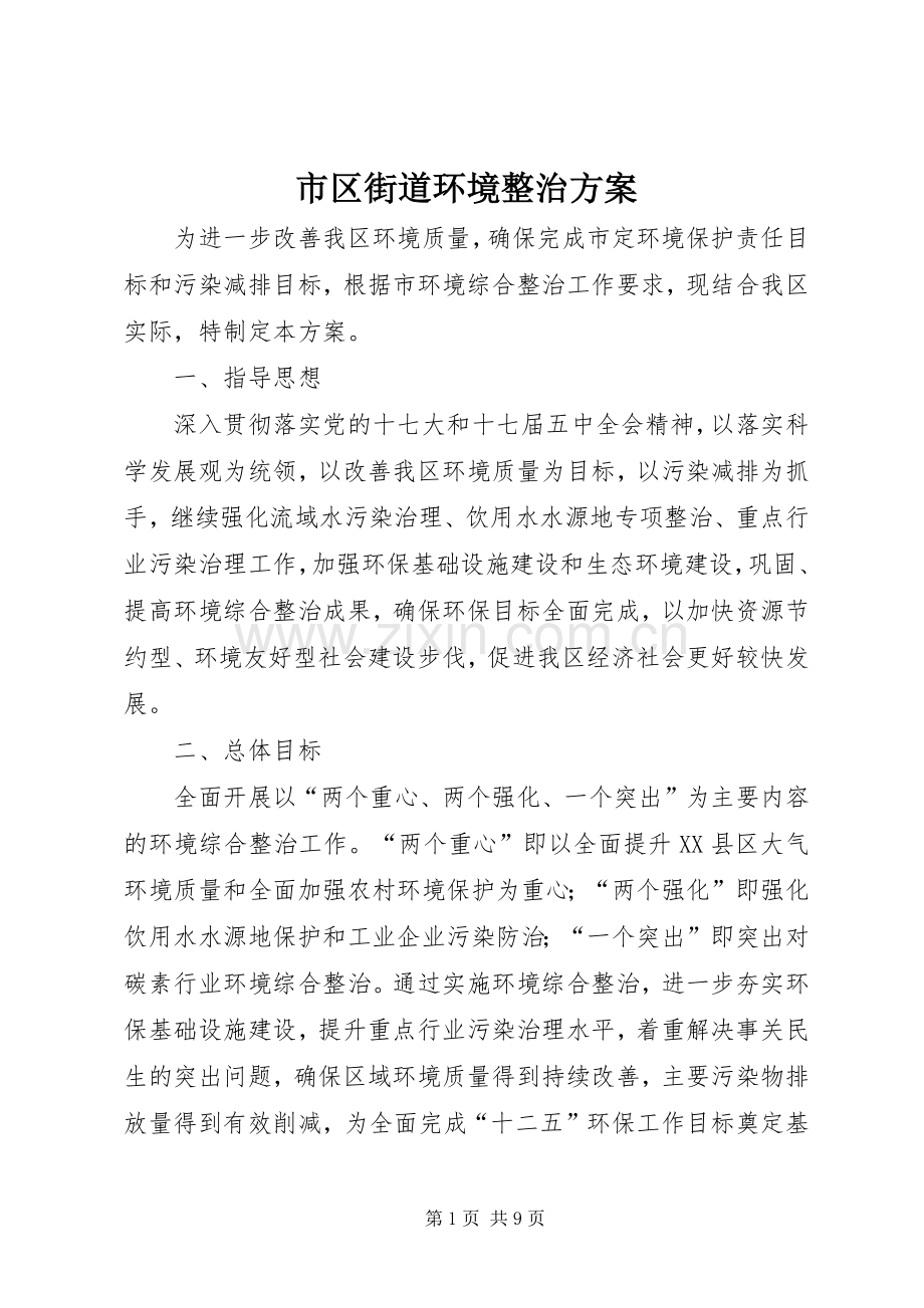 市区街道环境整治实施方案.docx_第1页