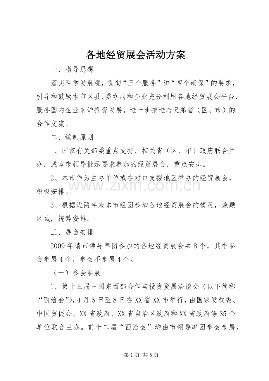 各地经贸展会活动实施方案.docx_第1页